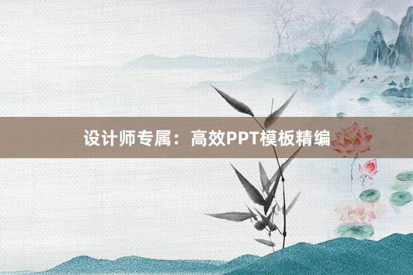 设计师专属：高效PPT模板精编